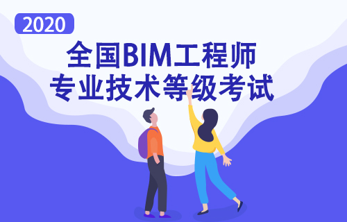 全国BIM工程师专业技术等级考试